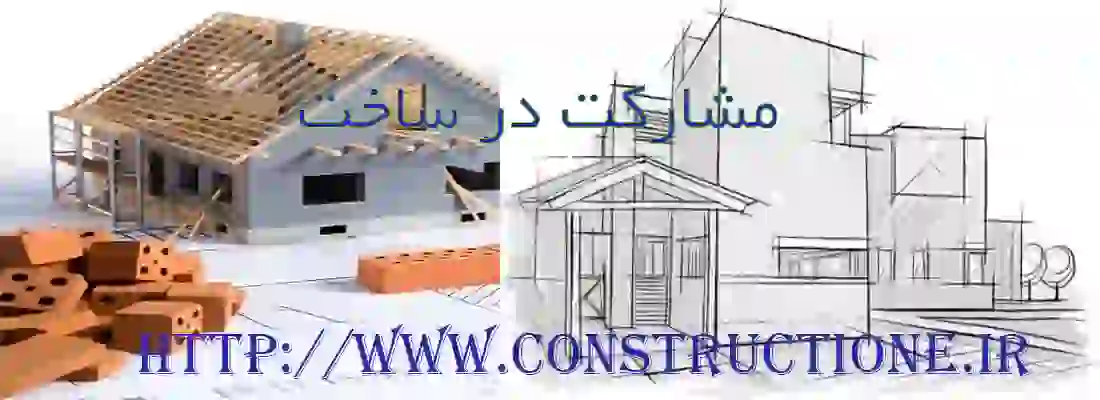 مشارکت در ساخت در وکیل پایه یک دادگستری